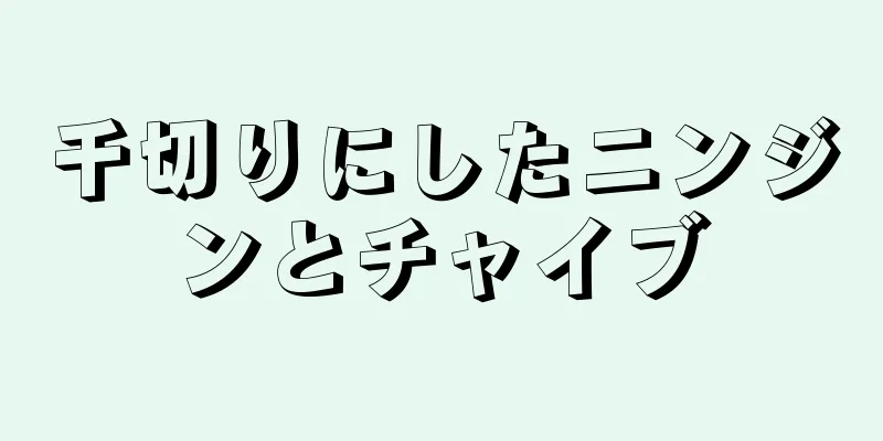 千切りにしたニンジンとチャイブ