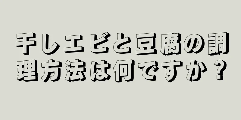 干しエビと豆腐の調理方法は何ですか？