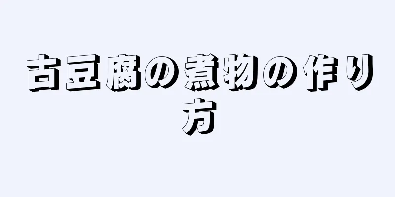 古豆腐の煮物の作り方