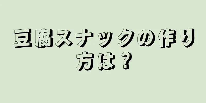 豆腐スナックの作り方は？