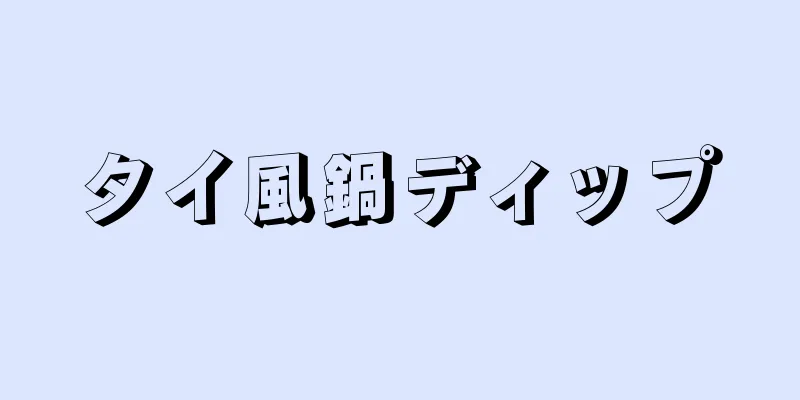 タイ風鍋ディップ