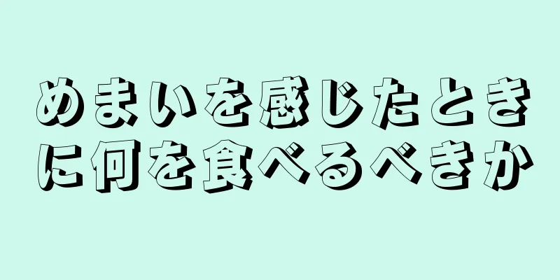 めまいを感じたときに何を食べるべきか