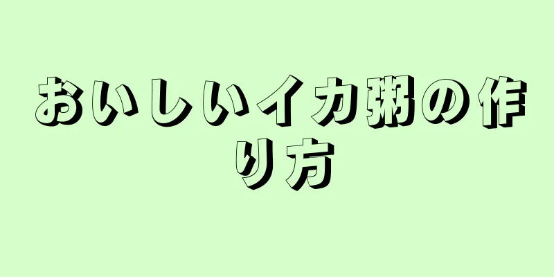 おいしいイカ粥の作り方