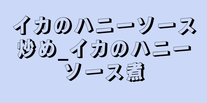 イカのハニーソース炒め_イカのハニーソース煮