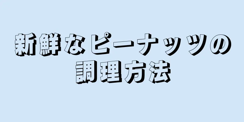 新鮮なピーナッツの調理方法