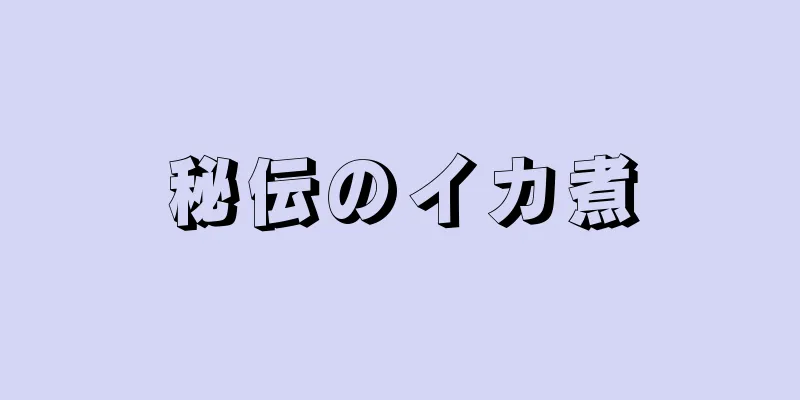 秘伝のイカ煮