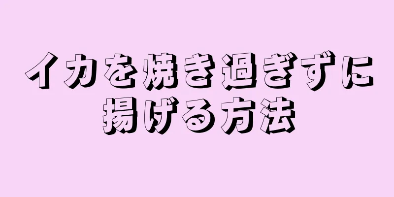 イカを焼き過ぎずに揚げる方法