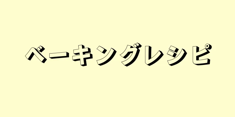 ベーキングレシピ