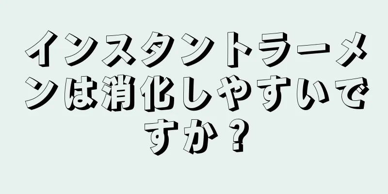 インスタントラーメンは消化しやすいですか？