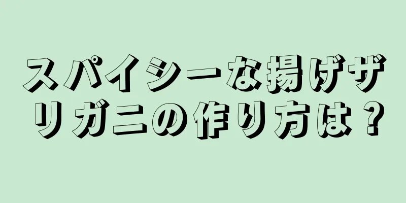 スパイシーな揚げザリガニの作り方は？