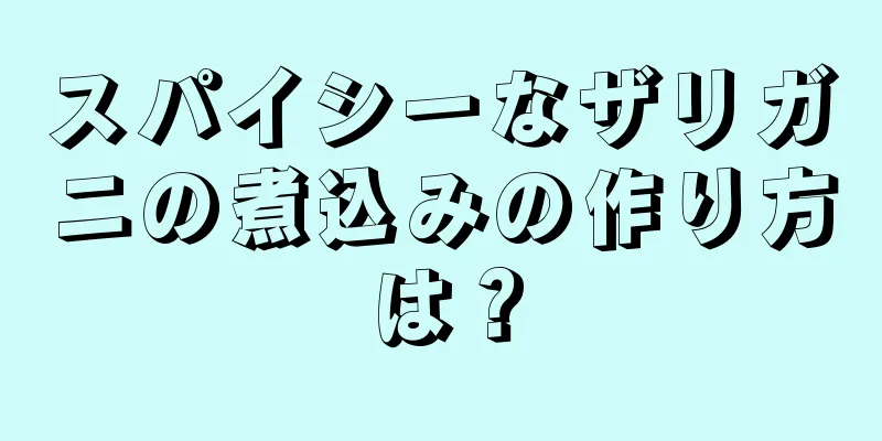 スパイシーなザリガニの煮込みの作り方は？