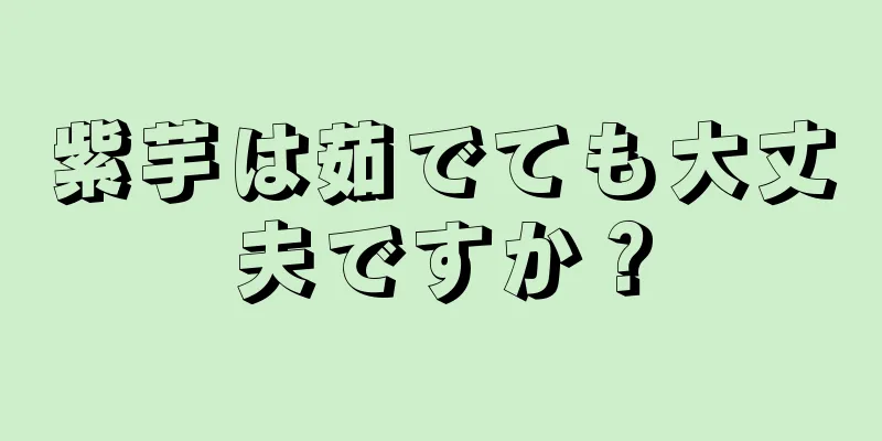 紫芋は茹でても大丈夫ですか？