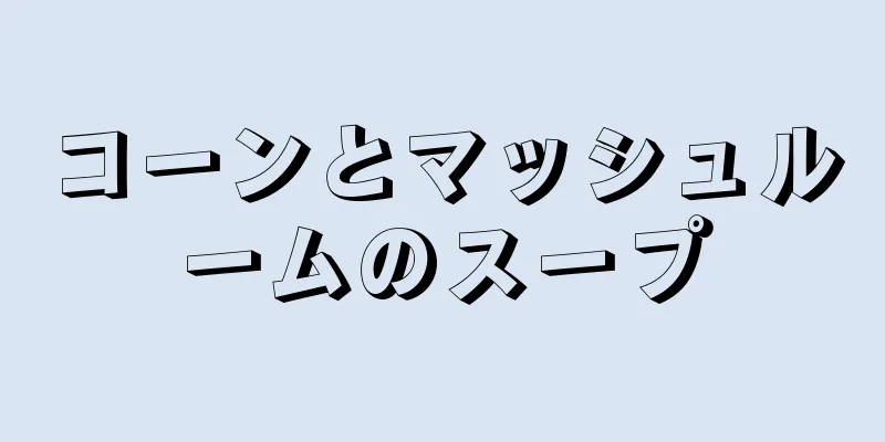 コーンとマッシュルームのスープ