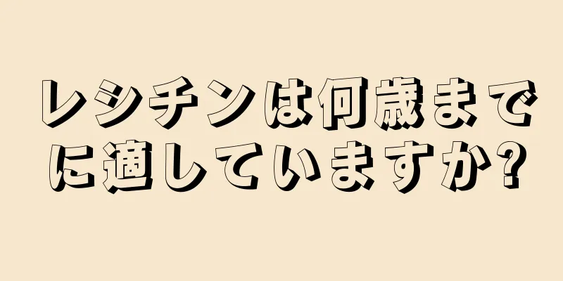 レシチンは何歳までに適していますか?