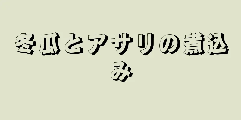 冬瓜とアサリの煮込み