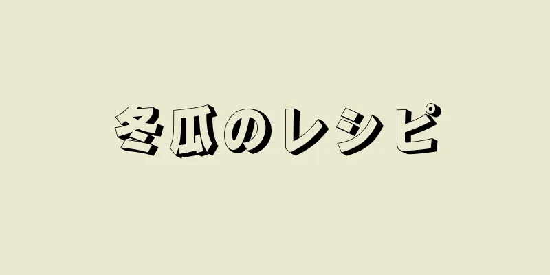 冬瓜のレシピ