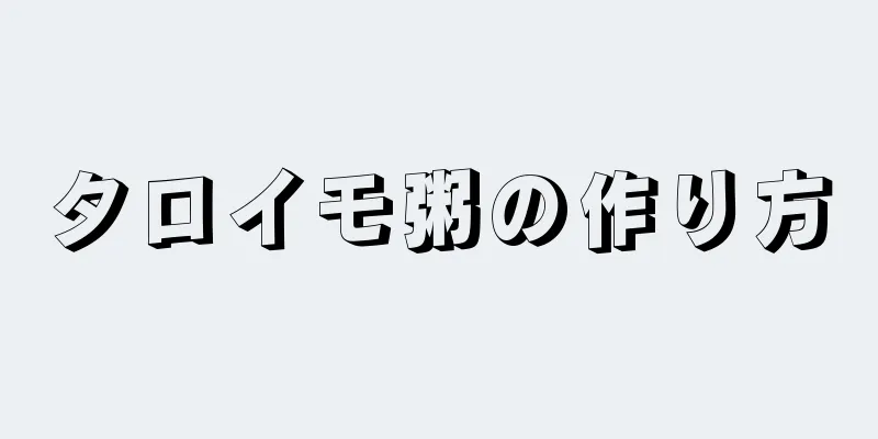 タロイモ粥の作り方