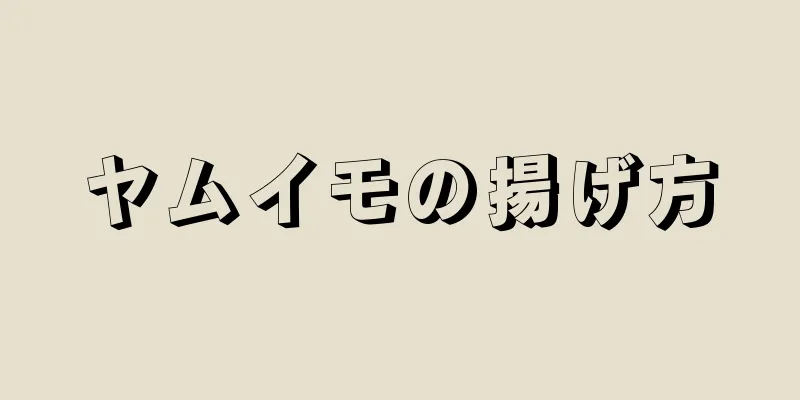 ヤムイモの揚げ方