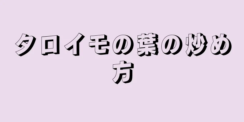 タロイモの葉の炒め方