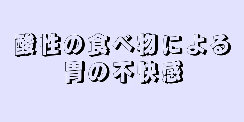 酸性の食べ物による胃の不快感