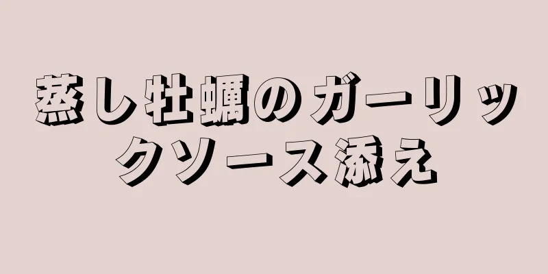 蒸し牡蠣のガーリックソース添え