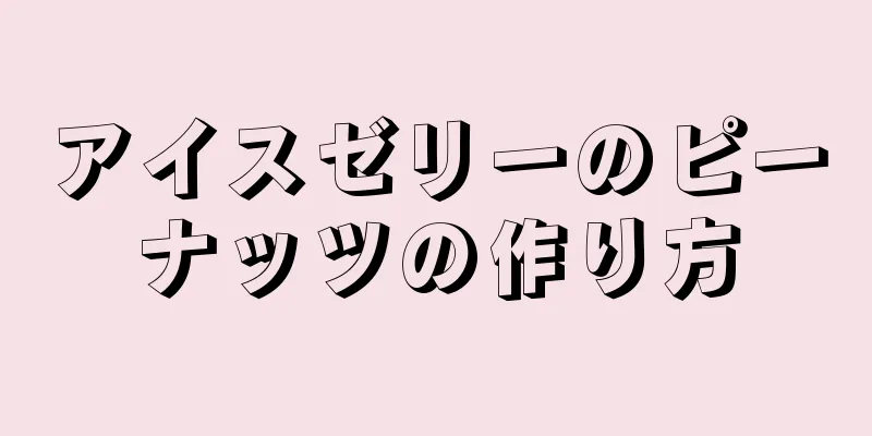 アイスゼリーのピーナッツの作り方