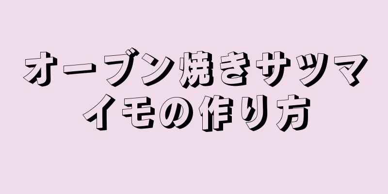 オーブン焼きサツマイモの作り方