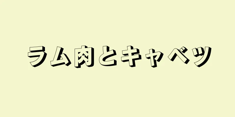 ラム肉とキャベツ