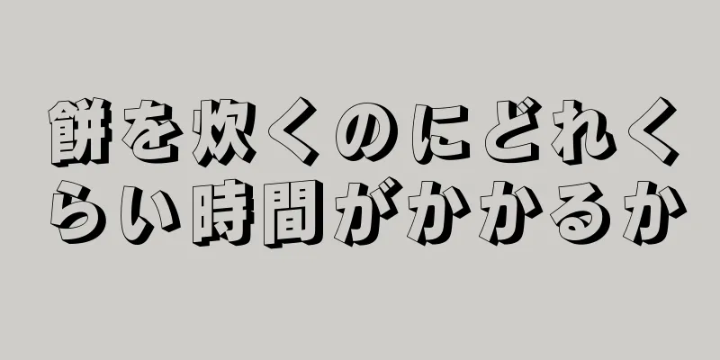 餅を炊くのにどれくらい時間がかかるか