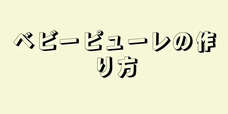 ベビーピューレの作り方