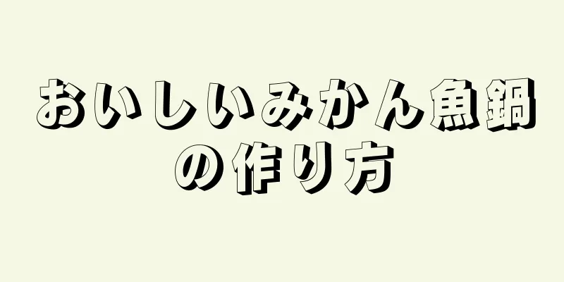 おいしいみかん魚鍋の作り方