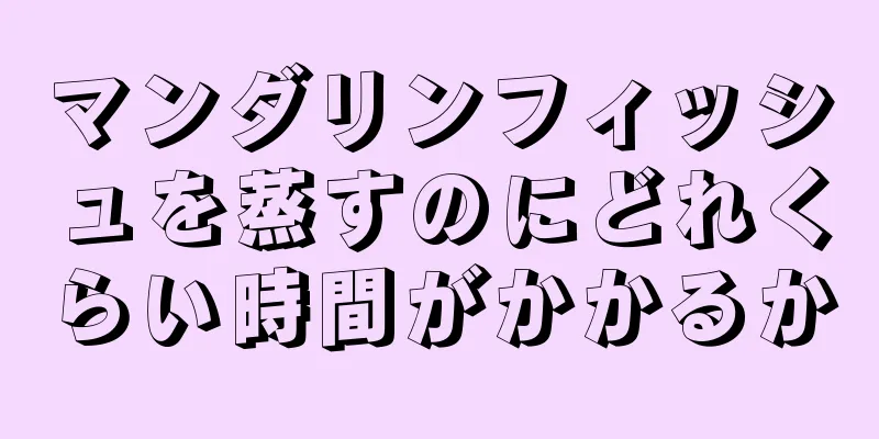 マンダリンフィッシュを蒸すのにどれくらい時間がかかるか