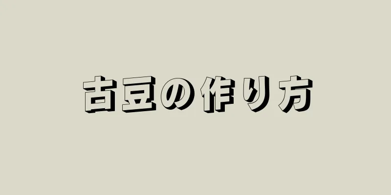 古豆の作り方