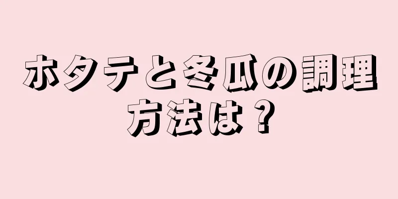 ホタテと冬瓜の調理方法は？