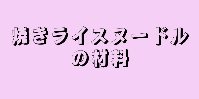 焼きライスヌードルの材料