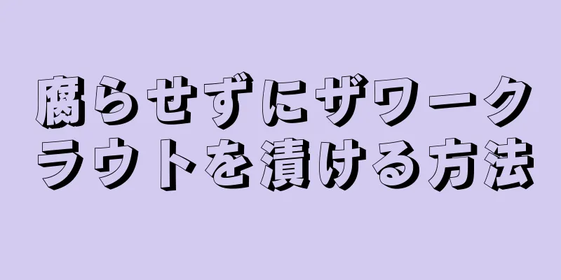 腐らせずにザワークラウトを漬ける方法