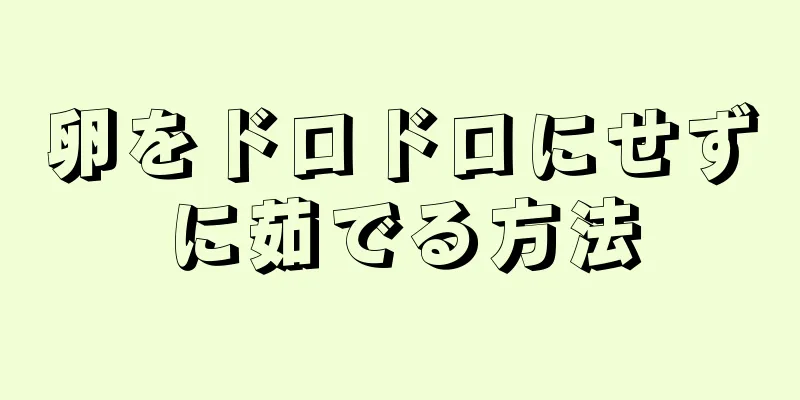 卵をドロドロにせずに茹でる方法