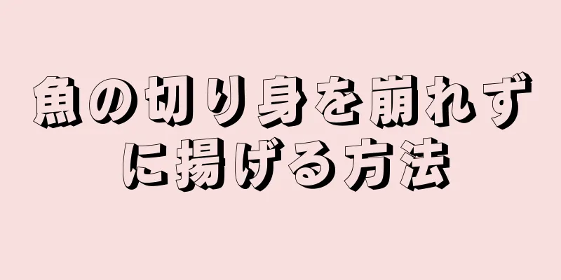 魚の切り身を崩れずに揚げる方法