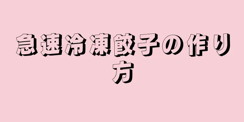 急速冷凍餃子の作り方