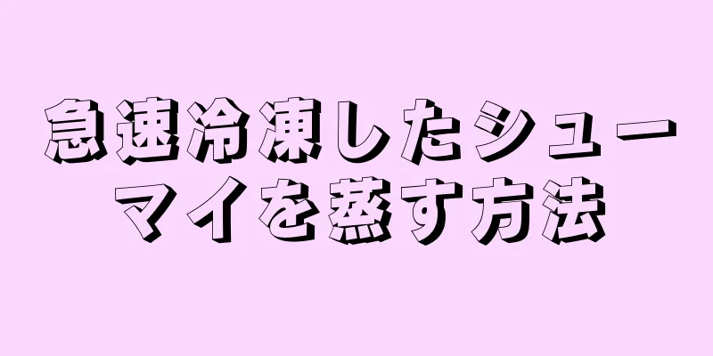 急速冷凍したシューマイを蒸す方法