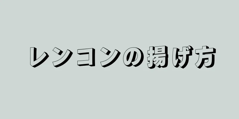 レンコンの揚げ方