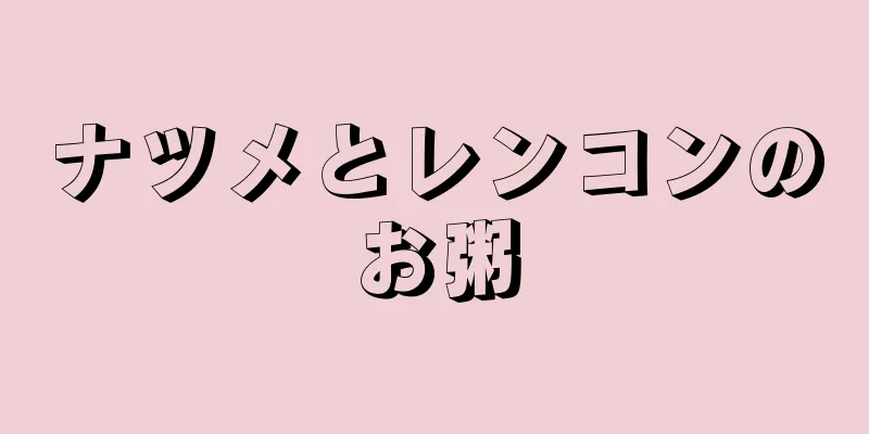 ナツメとレンコンのお粥