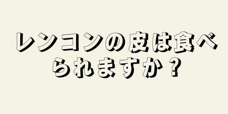 レンコンの皮は食べられますか？