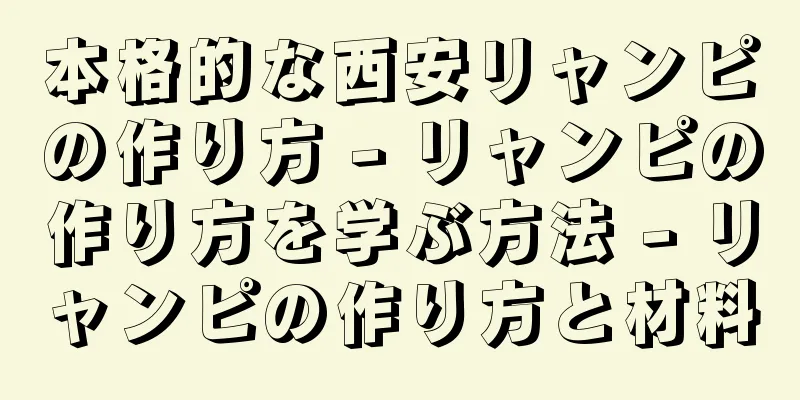 本格的な西安リャンピの作り方 - リャンピの作り方を学ぶ方法 - リャンピの作り方と材料