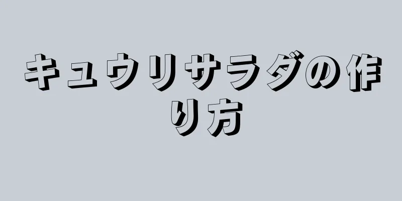 キュウリサラダの作り方