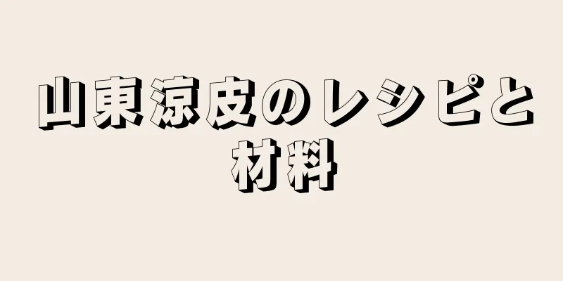 山東涼皮のレシピと材料