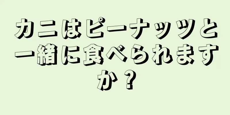 カニはピーナッツと一緒に食べられますか？