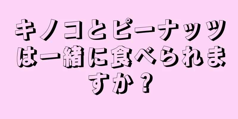 キノコとピーナッツは一緒に食べられますか？