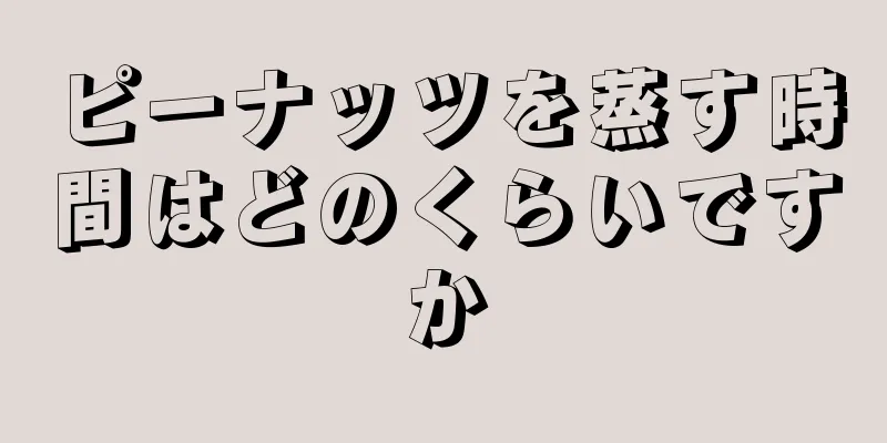 ピーナッツを蒸す時間はどのくらいですか