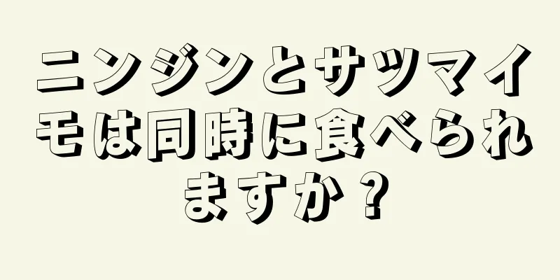 ニンジンとサツマイモは同時に食べられますか？